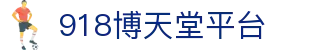 918博天堂平台 | 918.com博天堂 | 平台注册登录